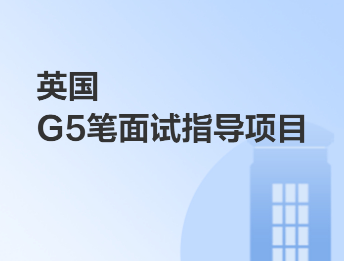 英国G5笔面试指导项目