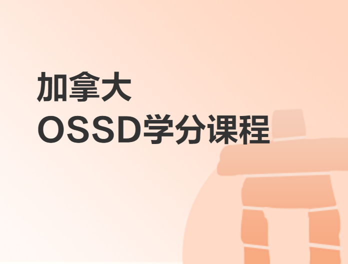 加拿大OSSD学分课程