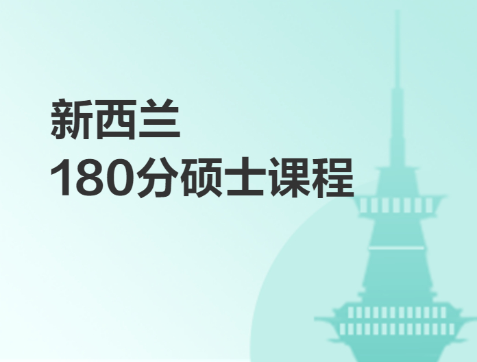 新西兰180学分