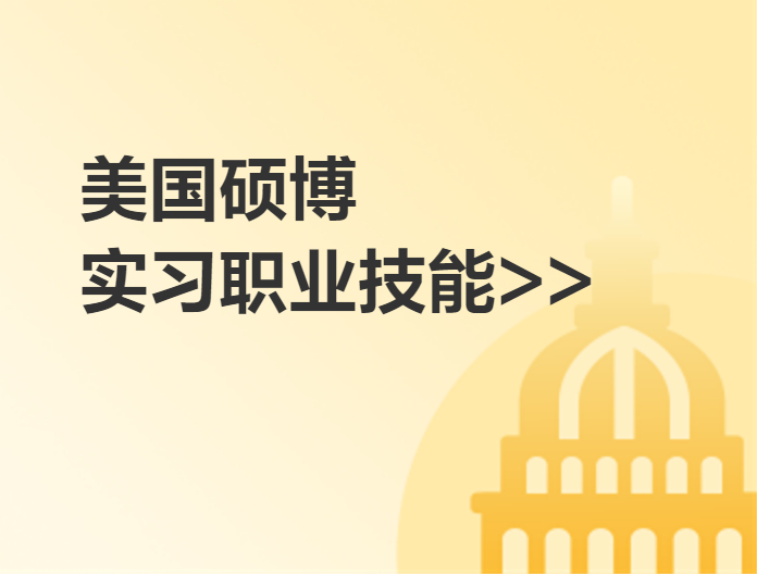 美国研究生软实力成长计划-实习职业技能